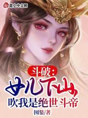 斗破女儿下山吹我是绝世斗帝免费