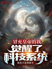 冒充皇子 玄幻小说