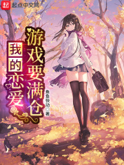 我的恋爱指数要满仓推倒