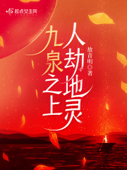 九泉之上人劫地灵小说免费阅读