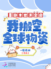 重回末世天灾前,我搬空全球物资全文免费阅读