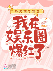 和大佬结婚后我爆红娱乐圈 小说