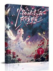 炮灰被读心后,成全家团宠