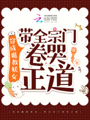 穿成魔教妖女,带全宗门卷哭正道