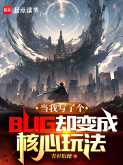 当我写了个bug却变成核心玩法了