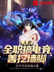 人在全职搞电竞,善挖墙脚笔趣阁