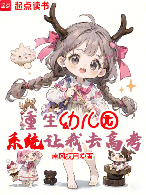 重生幼儿园,系统让我去高考杨飞云