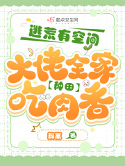 逃荒有空间大佬全家种田吃肉香TXT