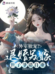 外室独宠退婚另嫁世子爷请自重伴树花开