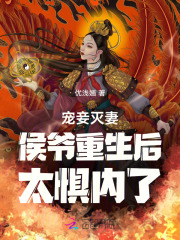 宠妾灭妻?侯爷重生后太惧内了