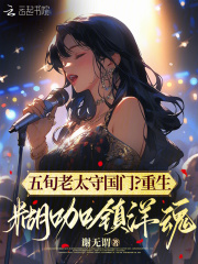 五旬老太守国门?重生糊咖镇洋魂