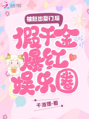被赶出豪门后,假千金爆红娱乐圈