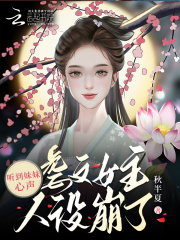 听到妹妹心声,虐文女主人设崩了