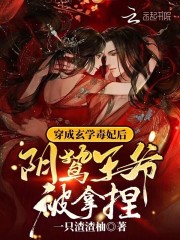 穿成玄学毒妃后,阴鸷王爷被拿捏免费阅读