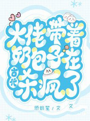 大佬的奶包小妖超凶哒