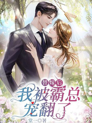 替嫁后她成了霸总心尖宠