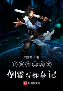穿越华山派之倒霉蛋翻身记笔趣阁