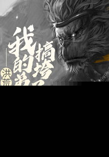 洪荒我的弟子搞垮了西游小说