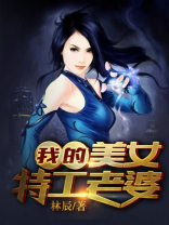 我的美女特工老婆简介内容