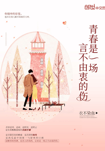 青春是场不言说的伤