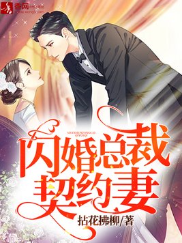 闪婚总裁契约妻电视剧免费观看大结局