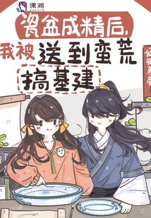 瓷盆成精后,我被送到蛮荒搞免费阅读