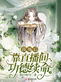 小说我死后靠直播间功德续命