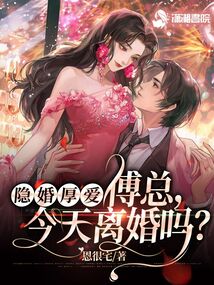 隐婚厚爱傅总今天离婚吗免费阅读小说