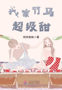 我家竹马超级甜TXT下载全文