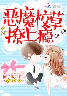 恶魔宠上瘾,校草别过来免费阅读
