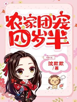 农家团宠四岁半结局