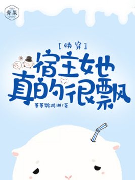 快穿:宿主她真的很飘TXT下载