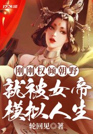 刚刚权倾朝野,就被女帝模拟人生TXT下载