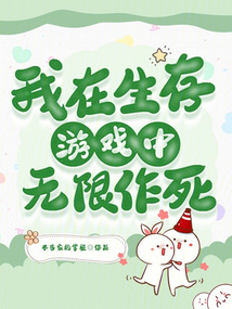 我在生存游戏中无限作死小说