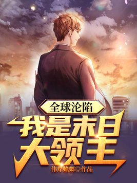 末日全球沦陷大结局