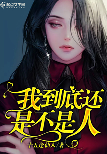 我到底还是不是人漫画