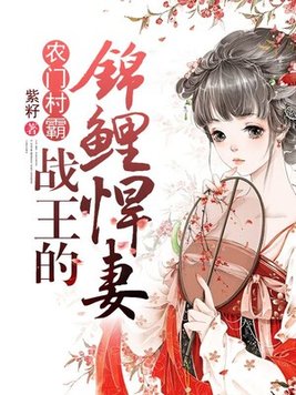 战王的农门妃免费阅读