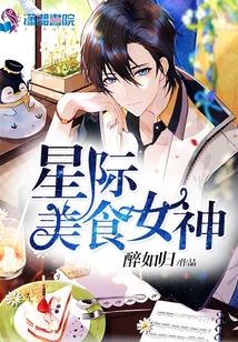 《星际美食女神》