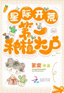 星际开荒:第一种植大户章节目录