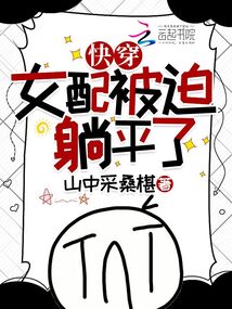 (快穿)被女配逆袭之后 小说