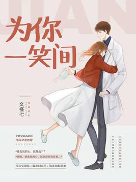 为你一笑间轮回甘堕全文