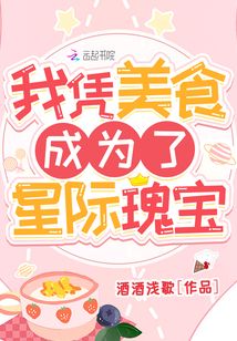 我凭美食成为了星际瑰宝下载