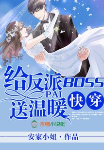 快穿之给反派boss送温暖 小说
