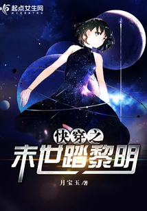 快穿之末世踏黎明全文免费阅读
