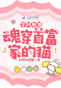 全网都想魂穿首富家的猫小说