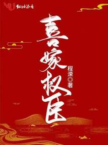 喜嫁权臣小说全文阅读