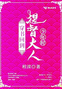 穿书回到提督大人少年时程序