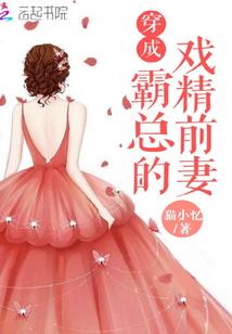 穿成霸总的戏精前妻 小说