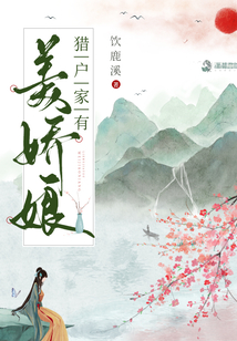猎户家的小娇娘没有了