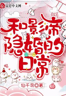 和影帝隐婚的日常小说免费阅读
